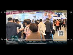 公司参加展会的时候，媒体对我们公司的介绍和报道